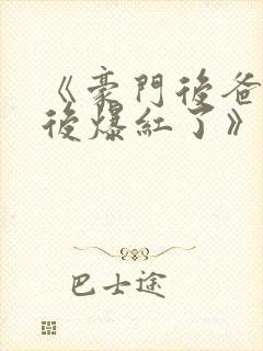 《豪门后爸摆烂后爆红了》