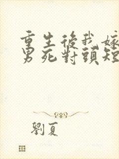 重生后我嫁给渣男死对头短剧免费看封面