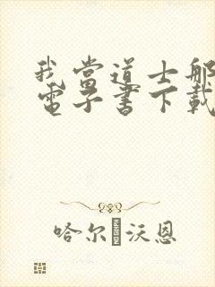 我当道士那些年电子书下载