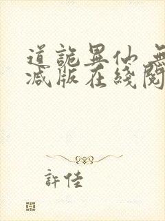 道诡异仙 无删减版在线阅读