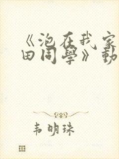 《泡在我家的黑田同学》动漫
