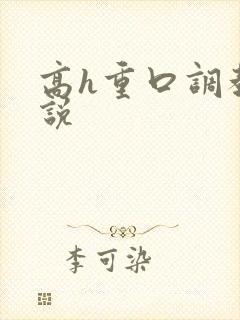 高h重口调教小说