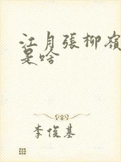 江月张柳岭结局是啥
