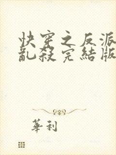 快穿之反派嘎嘎乱杀完结版