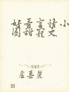好看言情小说校园甜宠文