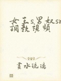 女王s男奴sm调教视频