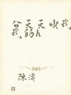 公天天吃我奶躁我的h