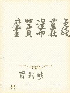 魔咒漫画免费漫画页面在线看漫画网