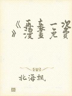 《再来一次好吗》漫画免费阅读在线