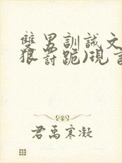 双男训诫文(超狠罚跪)现言