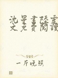沈曼书陆震行全文免费阅读