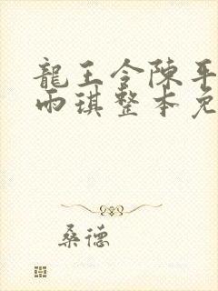 龙王令陈平,苏雨琪整本免费