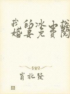 我的冰山总裁未婚妻免费阅读