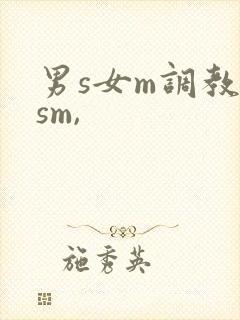 男s女m调教(sm,