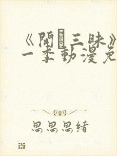 《开発三昧》第一季动漫免费观看在线