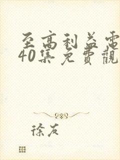 至高利益电视剧40集免费观看