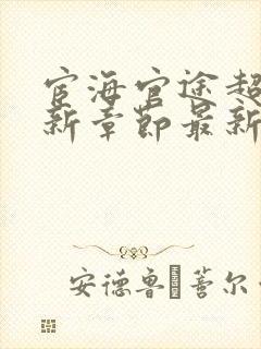 宦海官途超前更新章节最新章节列表封面