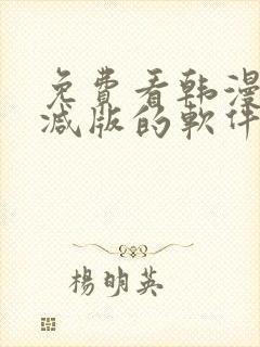 免费看韩漫无删减版的软件封面
