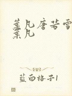 叶凡唐若雪医婿叶凡