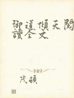 御道倾天阅读阅读全文