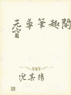 元尊笔趣阁无弹窗