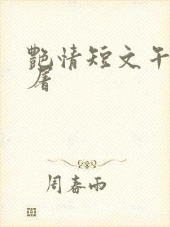 艳情短文午夜人屠