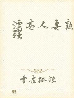 漂亮人妻熟妇被强