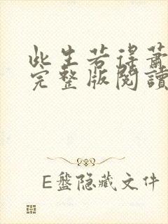 此生若得萧俞白完整版阅读