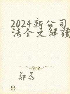 2024新公司法全文解读封面