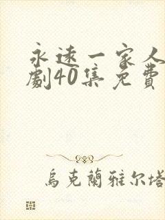 永远一家人电视剧40集免费观看封面