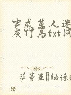 穿成万人迷的炮灰竹马txt网盘封面