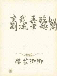 寒武再临by无删减笔趣阁