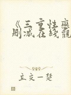 《三重性恋》无删减在线观看