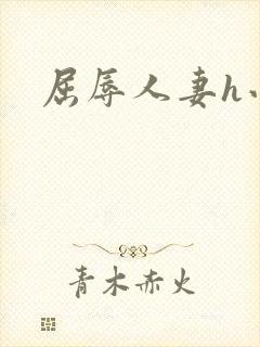 屈辱人妻h小说