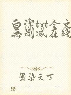 白洁txt全文无删减在线阅读封面