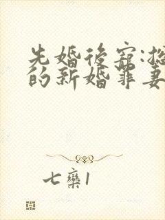 先婚后宠:总裁的新婚罪妻