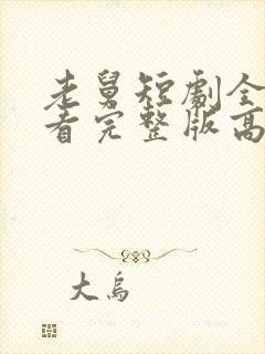 老舅短剧全集观看完整版高清免费