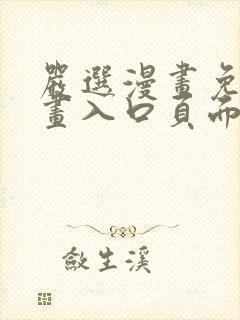 严选漫画免费漫画入口页面在线阅读