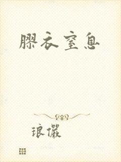 胶衣窒息