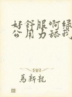 好舒服啊绿帽老公用力舔我好爽高潮内射