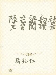 陆宋梁韵秋全文免费阅读最新章节更