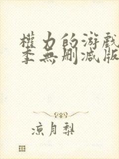 权力的游戏第一季无删减版在线观看版