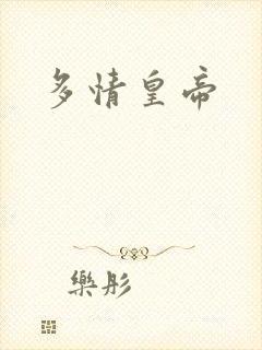 多情皇帝