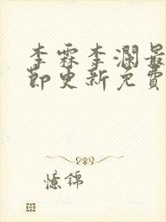 李霖李澜最新章节更新免费阅读