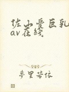 佐山爱巨乳中出av在线