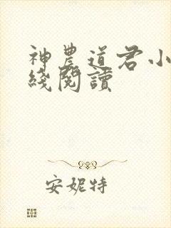 神农道君小说在线阅读