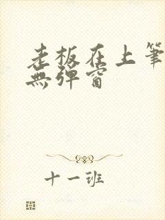 老板在上笔趣阁无弹窗