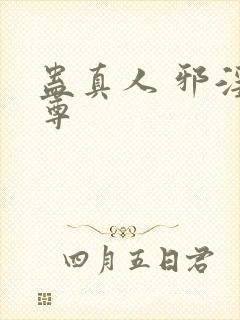 蛊真人 邪淫魔尊