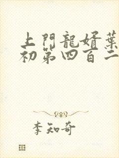 上门龙婿叶辰萧初第四百二十四章封面