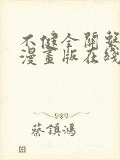 不健全关系免费漫画版在线阅读